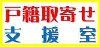 戸籍取寄せ
